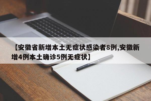 【安徽省新增本土無癥狀感染者8例,安徽新增4例本土確診5例無癥狀】