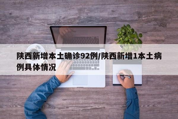 陜西新增本土確診92例/陜西新增1本土病例具體情況