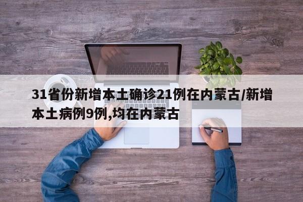 31省份新增本土確診21例在內(nèi)蒙古/新增本土病例9例,均在內(nèi)蒙古