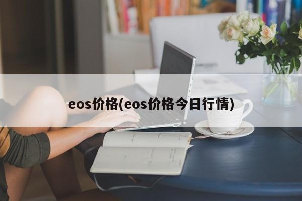 eos價(jià)格(eos價(jià)格今日行情)