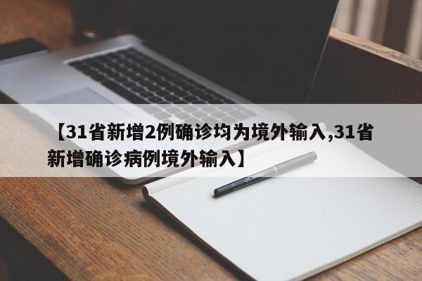 【31省新增2例確診均為境外輸入,31省新增確診病例境外輸入】