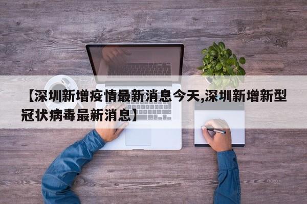 【深圳新增疫情最新消息今天,深圳新增新型冠狀病毒最新消息】