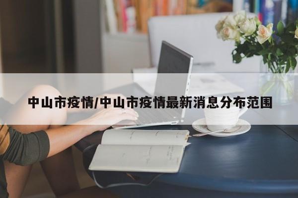 中山市疫情/中山市疫情最新消息分布范圍