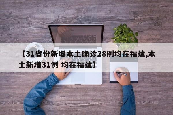 【31省份新增本土確診28例均在福建,本土新增31例 均在福建】