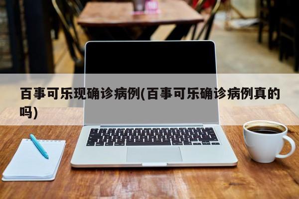 百事可樂(lè)現(xiàn)確診病例(百事可樂(lè)確診病例真的嗎)