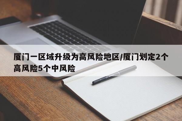 廈門一區(qū)域升級為高風險地區(qū)/廈門劃定2個高風險5個中風險