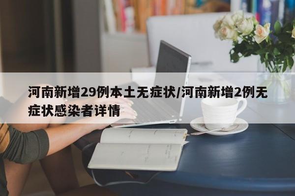河南新增29例本土無癥狀/河南新增2例無癥狀感染者詳情