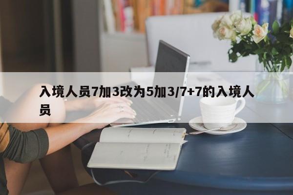 入境人員7加3改為5加3/7+7的入境人員