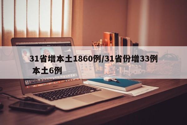 31省增本土1860例/31省份增33例 本土6例