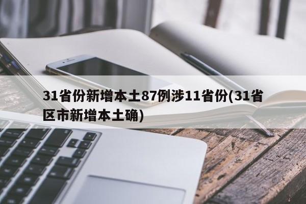 31省份新增本土87例涉11省份(31省區(qū)市新增本土確)
