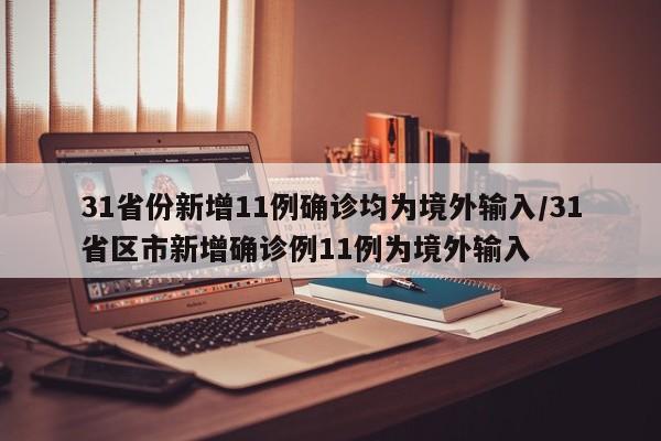 31省份新增11例確診均為境外輸入/31省區(qū)市新增確診例11例為境外輸入