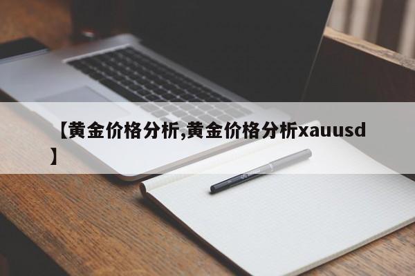 【黃金價格分析,黃金價格分析xauusd】