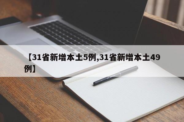 【31省新增本土5例,31省新增本土49例】