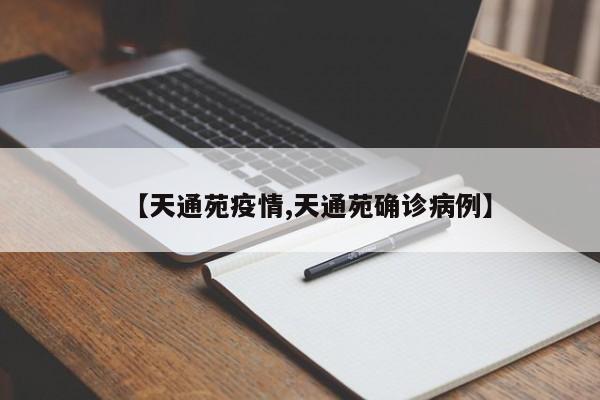 【天通苑疫情,天通苑確診病例】