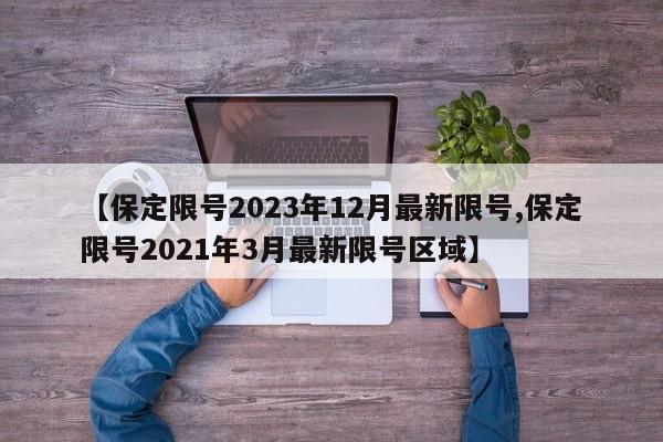 【保定限號(hào)2023年12月最新限號(hào),保定限號(hào)2021年3月最新限號(hào)區(qū)域】