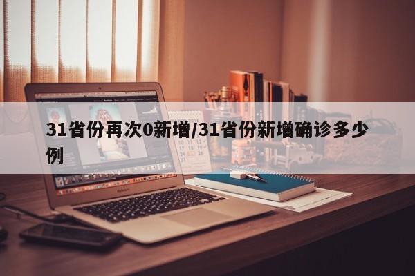 31省份再次0新增/31省份新增確診多少例