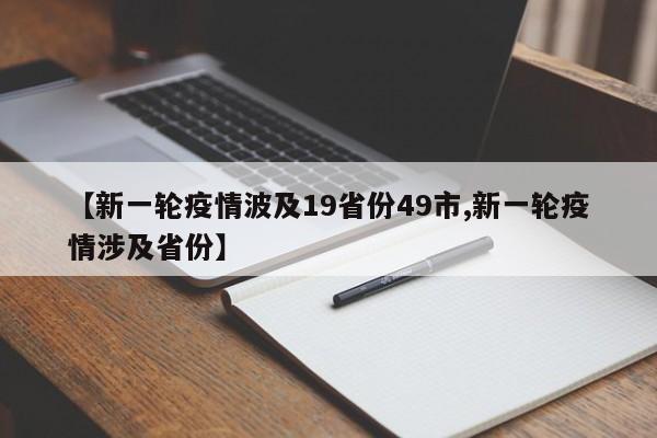 【新一輪疫情波及19省份49市,新一輪疫情涉及省份】