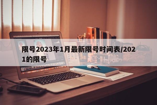 限號2023年1月最新限號時間表/2021的限號