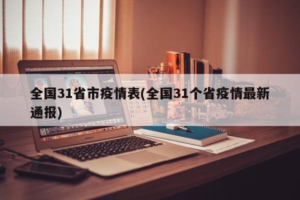 全國31省市疫情表(全國31個省疫情最新通報)