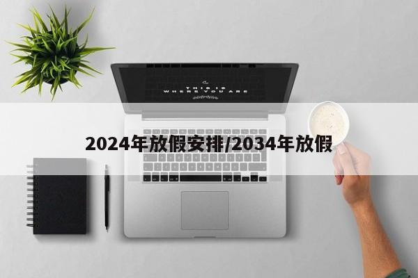 2024年放假安排/2034年放假