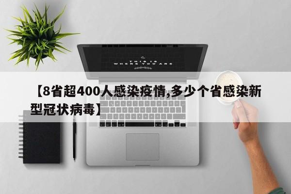【8省超400人感染疫情,多少個省感染新型冠狀病毒】