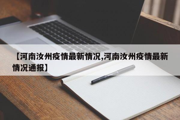 【河南汝州疫情最新情況,河南汝州疫情最新情況通報】