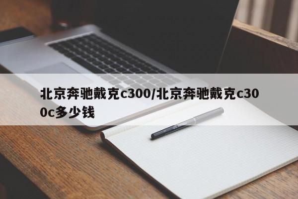 北京奔馳戴克c300/北京奔馳戴克c300c多少錢