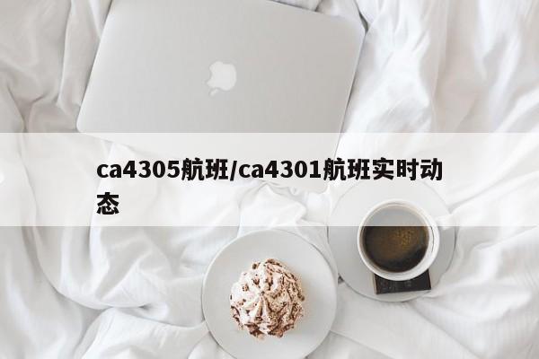 ca4305航班/ca4301航班實(shí)時(shí)動(dòng)態(tài)