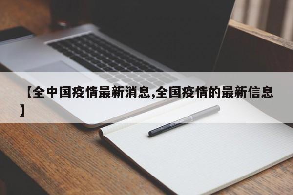 【全中國(guó)疫情最新消息,全國(guó)疫情的最新信息】