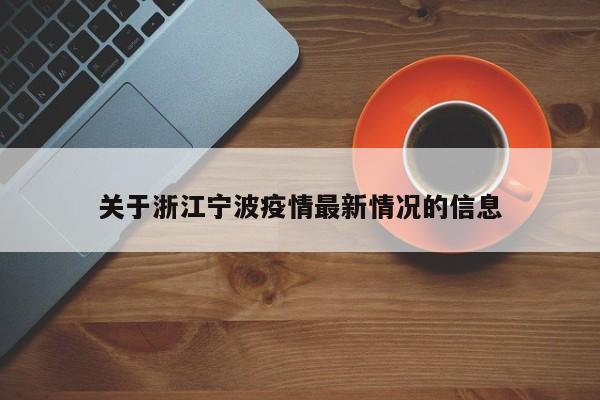關(guān)于浙江寧波疫情最新情況的信息