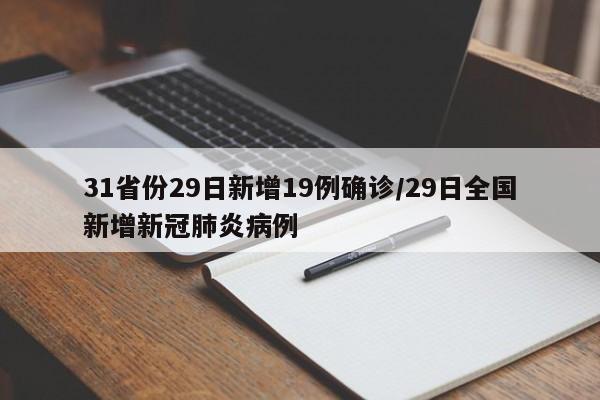 31省份29日新增19例確診/29日全國新增新冠肺炎病例
