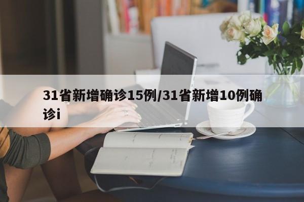 31省新增確診15例/31省新增10例確診i