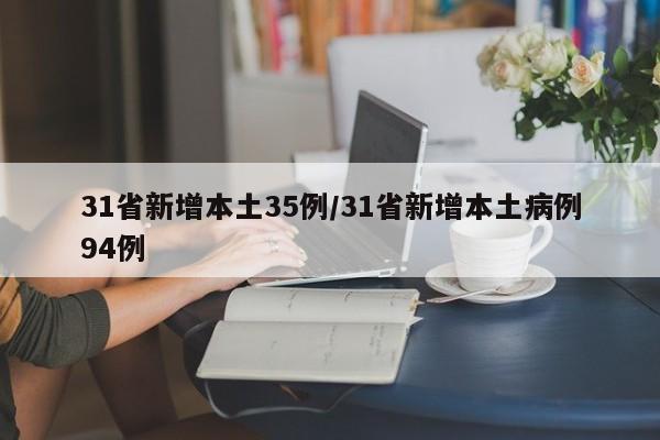 31省新增本土35例/31省新增本土病例94例