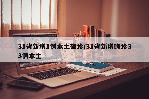 31省新增1例本土確診/31省新增確診33例本土