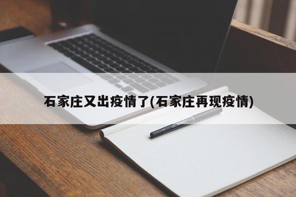 石家莊又出疫情了(石家莊再現疫情)