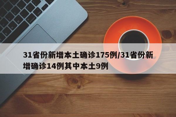 31省份新增本土確診175例/31省份新增確診14例其中本土9例