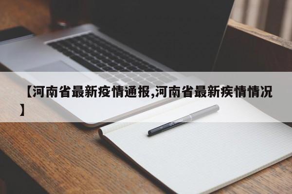 【河南省最新疫情通報,河南省最新疾情情況】