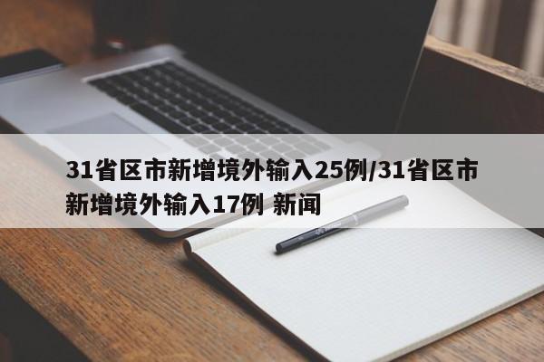 31省區(qū)市新增境外輸入25例/31省區(qū)市新增境外輸入17例 新聞
